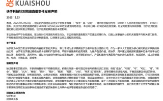 快手：直播功能遭到网络攻击，已第一时间启动应急预案
