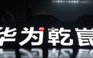 华为乾崑发布“境”系列新品牌 以生态推动智能出行新境界