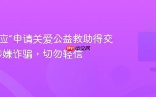 滴滴回应“申请关爱公益救助得交钱”：涉嫌诈骗，切勿轻信