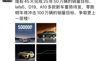 零跑朱江明：明年将冲击100万辆销量目标