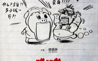 爷青回！猪猪侠20周年大电影《一只老猪的逆袭》定档国庆