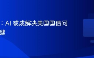 马斯克：AI 或成解决美国国债问题的关键