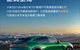 小米汽车推出车载ETC免费激活服务 YU7和SU7 Ultra享