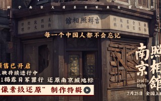 《南京照相馆》点映收获震撼高口碑