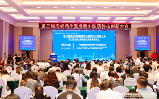 第三届海峡两岸暨港澳中医药科技创新大会举行