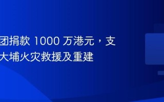 联想集团捐款 1000 万港元，支持香港大埔火灾救援及重建