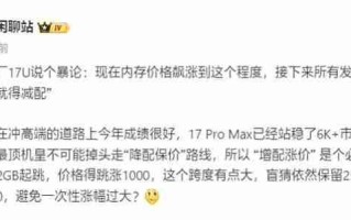 涨价500你还买吗？小米17 Ultra起售价或逼近7000元