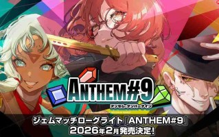 《第九圣诗》2026年2月登陆PC 肉鸽宝石策略