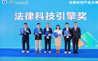 法大大受邀出席法博会，iTerms荣膺“法律科技引擎奖”！