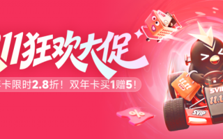 迅雷会员双11大促：SVIP年卡低至2.8折享多重权益,