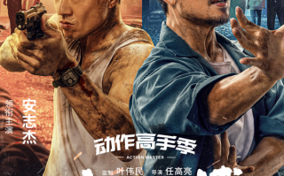 电影《殊死一搏》今日上线樊少皇安志杰生死一线联手除恶