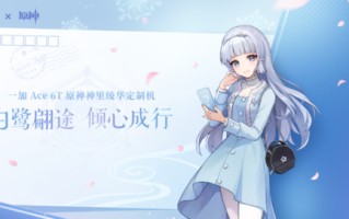 一加Ace 6T原神定制版正式官宣 联动角色为神里绫华