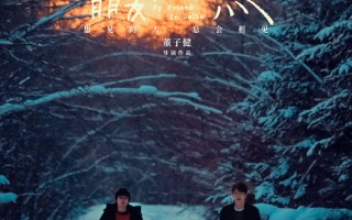 《我的朋友安德烈》定档1.17 刘昊然董子健“友缘脑”演绎中国式青春挽歌