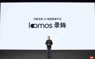 闪极loomos系列AI眼镜重磅发布，重构日常佩戴体验，再次引领智能穿戴赛道