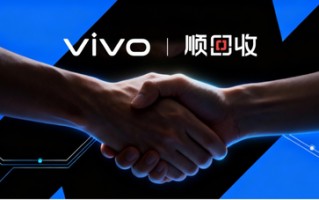 vivo携手顺丰升级“顺回收” 以旧换新+保值换新升级消费体验