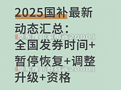 国补确定恢复继续！国补政策11月1日最新消息：新一轮国补690亿10月下达继续申领，国补领取方法教程大全一览,