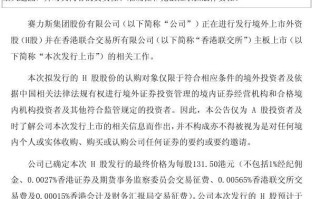赛力斯预计11月5日在港股上市，发行价每股131.50港元