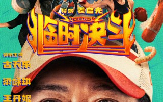 《临时决斗》定档9月19日，古天乐梁咏琪十年后再组夫妻档！