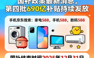 新一轮国补恢复继续！国补政策11月7日最新消息：第四轮国补11月申领中！ 国补领取方法到2025年底结束