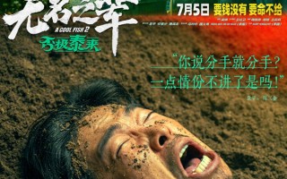 《无名之辈：否极泰来》曝“隐性渣男七宗罪”章宇演活当代PUA大师