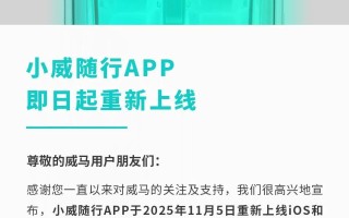 威马汽车“小威随行”APP重新上线 远程车控、蓝牙钥匙等功能恢复
