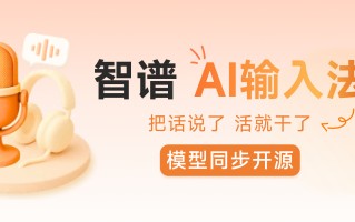 “智谱AI输入法”发布，底座模型同步开源