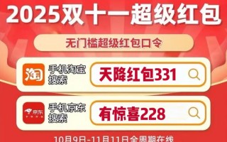 2025天猫淘宝双十一红包开启！天猫淘宝双十一红包口令领取方式，双11活动时间表10日晚8点大促狂欢夜开启,