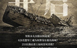《里斯本丸沉没》预售开启 剧情简介揭秘东极岛海域的悲壮历史