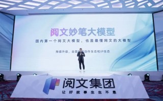 阅文集团推出国内首个网文大模型