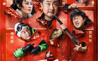 电影《一雪前耻》定档！乔杉马丽再聚首 中秋献映东北喜剧盛宴