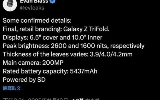 Samsung Galaxy Z TriFold 三摺屏主要功能曝光！开展后 10 吋大屏、200MP 主镜还有「这配置」