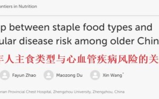 长期吃米和长期吃面的人，谁的心血管更健康？