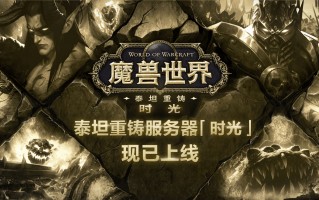 《魔兽世界》时光服火爆上线AMD锐龙59600X回归必备好U
