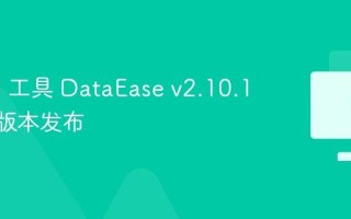 开源 BI 工具 DataEase v2.10.17 LTS 版本发布