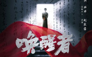 电影《唤醒者》曝终极物料热血值拉满 革命先驱坚定追寻赤诚世界