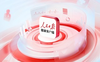 鸿蒙版人民日报健康客户端上线，开启智慧健康新体验