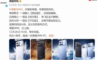 荣耀全新WIN系列亮相：主打高性能与主动散热，发布会定档12月26日