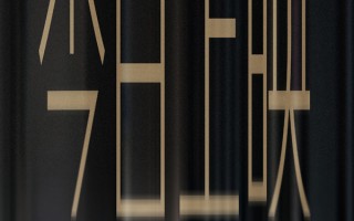 极致情感中流淌出人性复杂 《日掛中天》“情非得已”情感特辑曝光