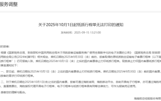 10月起铁路民航出行有变！告别纸质票据，人们在告别和怀念什么