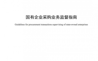 《国有企业采购业务监督指南》发布，北京筑龙参编,
