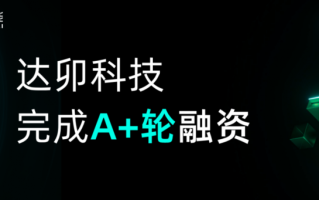 达卯科技完成近亿元A+轮融资，AI+能源赛道风口已至