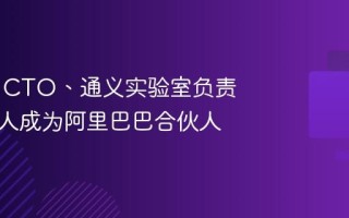 阿里云 CTO、通义实验室负责人周靖人成为阿里巴巴合伙人