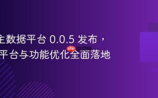 MDP 主数据平台 0.0.5 发布， 开发者平台与功能优化全面落地