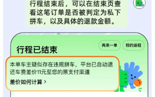 滴滴顺风车推出AI模型打击私下拼车，违规者最高面临封禁