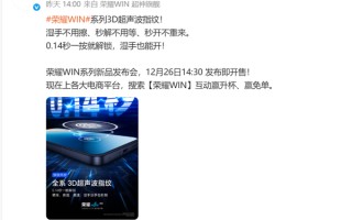 0.14秒解锁！荣耀WIN系列全系标配3D超声波指纹 湿手也能开