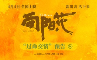 《向阳·花》发布“过命交情”预告 赵丽颖为保护姐妹拔刀放狠话