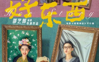 《爱情神话》平行篇电影《好东西》定档11.22 宋佳钟楚曦领衔