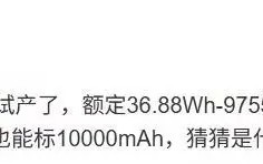 消息称荣耀第二块万级大电池试产，典型值9900mAh±