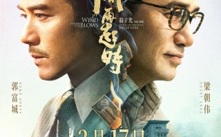 电影《风再起时》定档2月17日