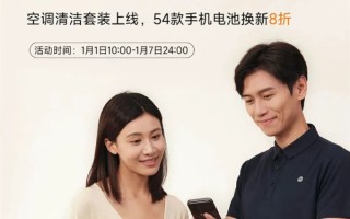 小米公布2026年首批8折换电池机型：小米15等54款在列 79.2元起